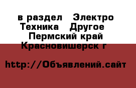  в раздел : Электро-Техника » Другое . Пермский край,Красновишерск г.